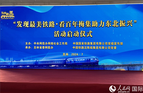 “發(fā)現(xiàn)最美鐵路·看百年梅集助力東北振興”網(wǎng)絡(luò)宣傳活動現(xiàn)場。人民網(wǎng) 謝瑩攝