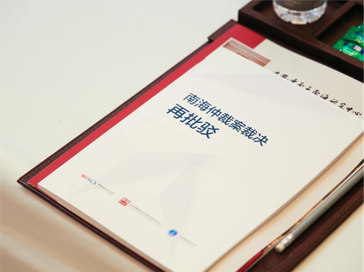 會議發(fā)布《南海仲裁案裁決再批駁》報(bào)告。華陽海洋研究中心供圖