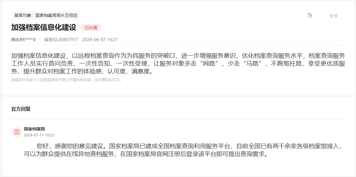 國家檔案局通過人民網(wǎng)“領導留言板”回復網(wǎng)友。