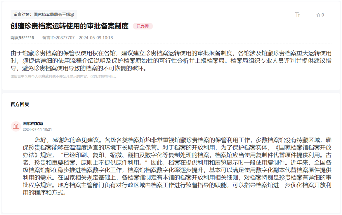 國家檔案局通過人民網(wǎng)“領導留言板”回復網(wǎng)友。