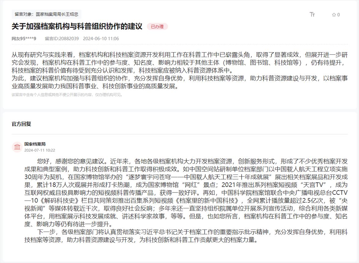 國家檔案局通過人民網(wǎng)“領導留言板”回復網(wǎng)友。