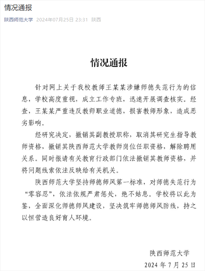 通報截圖。來源：陜西師范大學(xué)官方微信