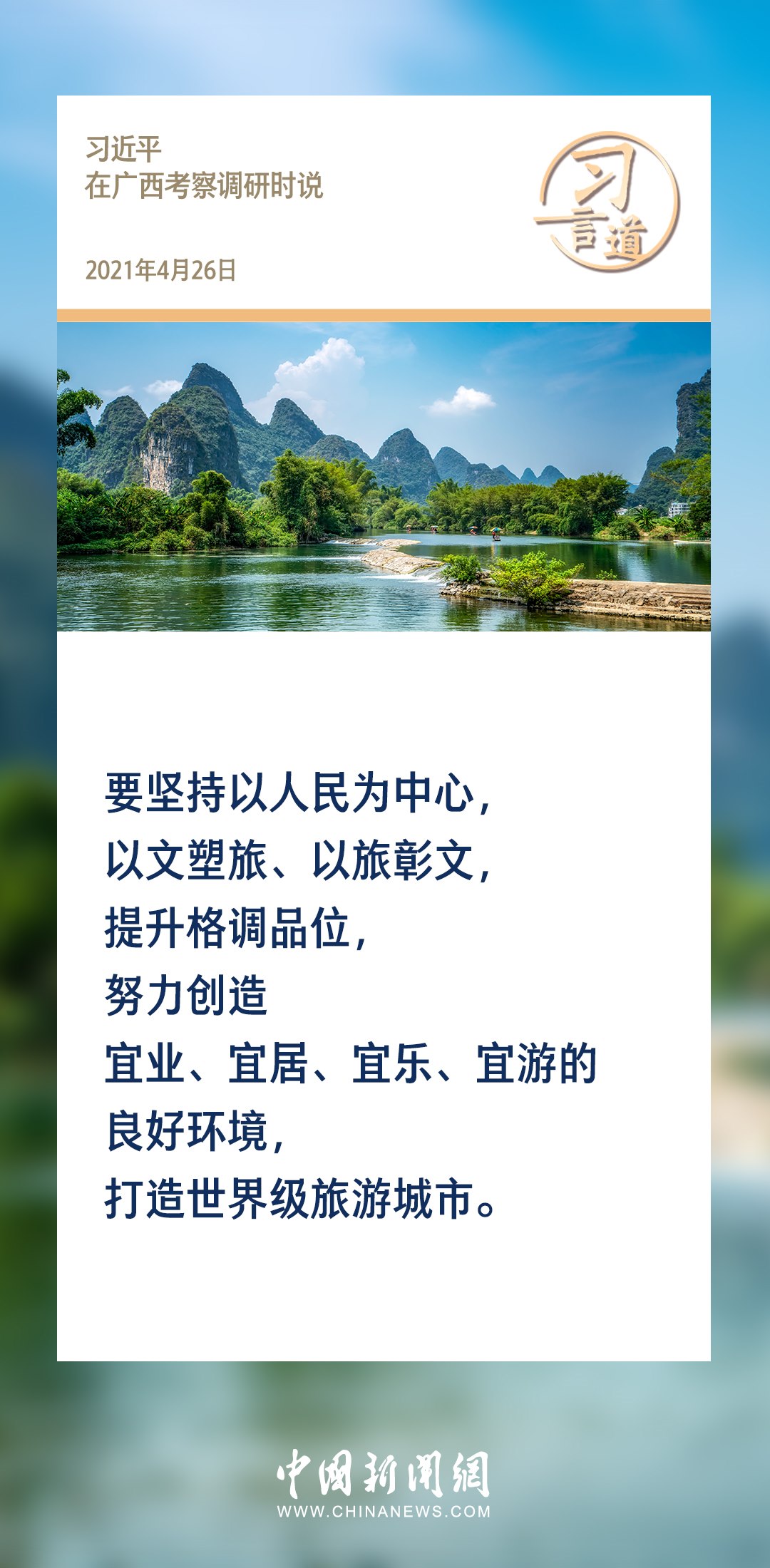【文脈華章】習(xí)言道｜堅(jiān)持以文塑旅、以旅彰文