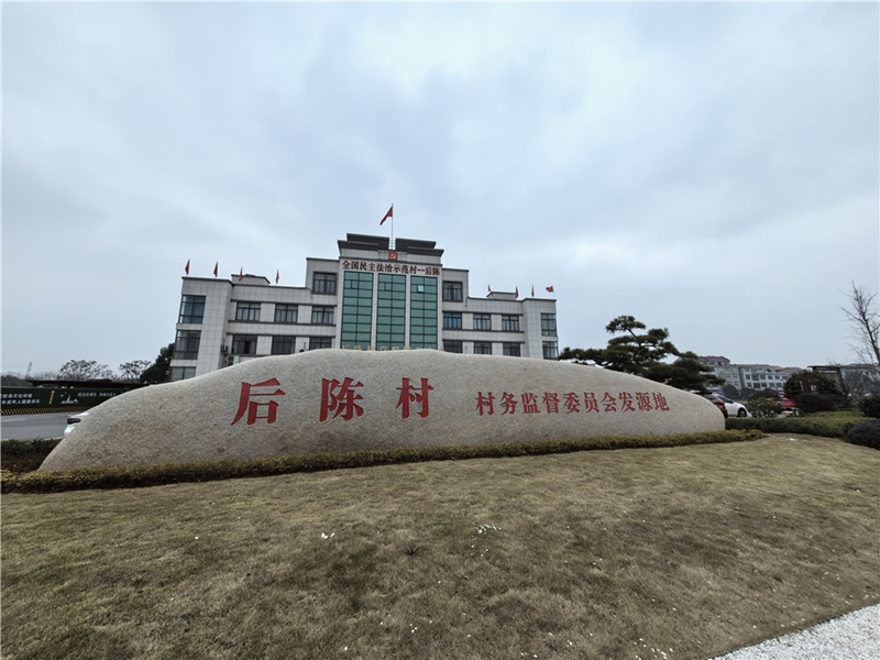 2024年2月27日，浙江省金華市武義縣后陳村村委大樓。