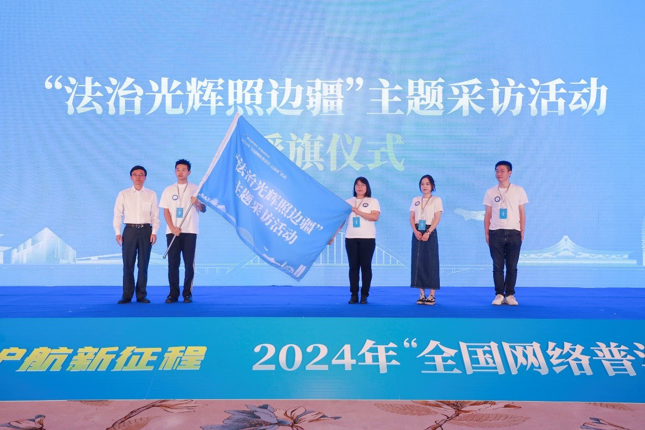 “法治光輝照邊疆”主題采訪活動(dòng)授旗儀式。主辦方供圖