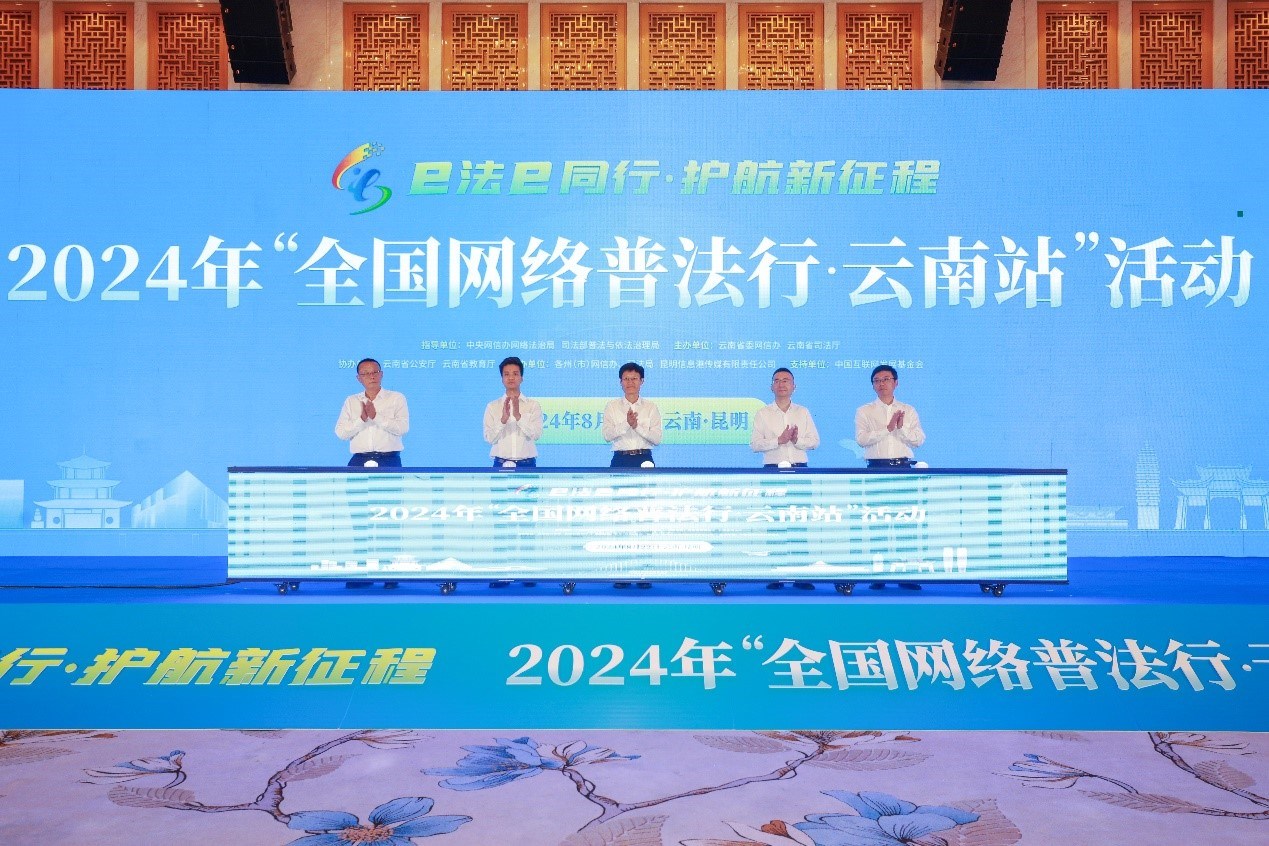 2024年“全國(guó)網(wǎng)絡(luò)普法行·云南站”活動(dòng)在昆明啟動(dòng)。主辦方供圖