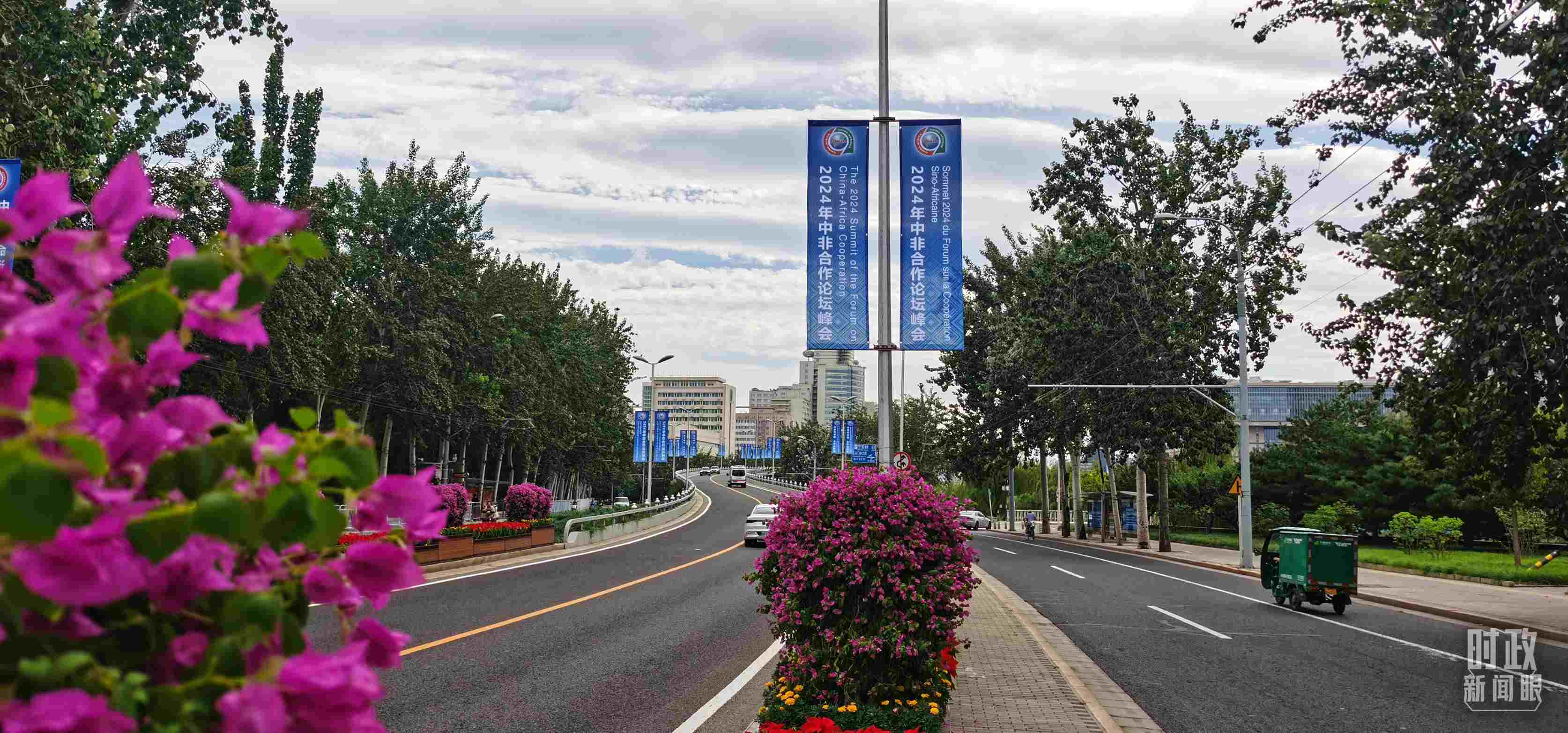 △北京街頭懸掛的2024年中非合作論壇峰會旗幟。（總臺央視記者陳漢章拍攝）