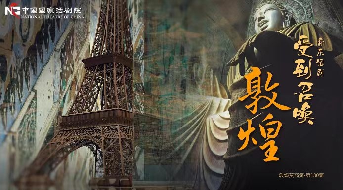 《受到召喚·敦煌》海報(bào)。國話供圖