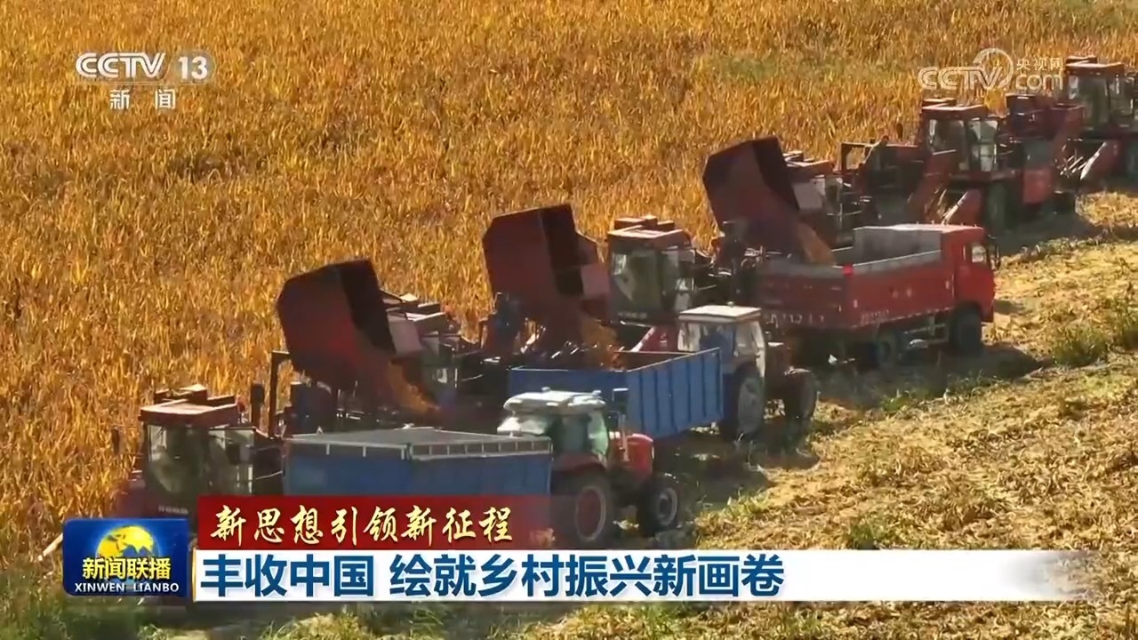 【新思想引領新征程】豐收中國 繪就鄉(xiāng)村振興新畫卷