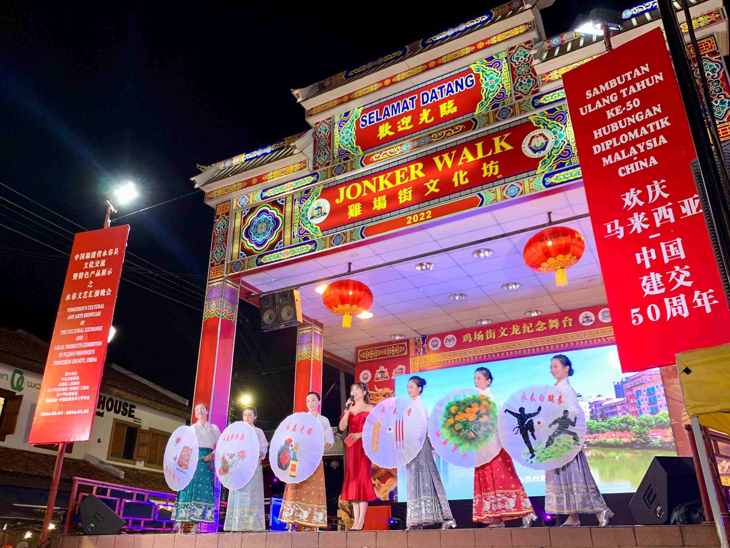 1月5日，福建省泉州市永春縣委、縣政府同馬來西亞馬六甲歷史城區(qū)（雞場街）工委會在馬六甲聯(lián)合主辦文藝匯演及特色產(chǎn)品展示活動，共慶中馬建交50周年。馬來西亞馬六甲歷史城區(qū)（雞場街）工委會供圖