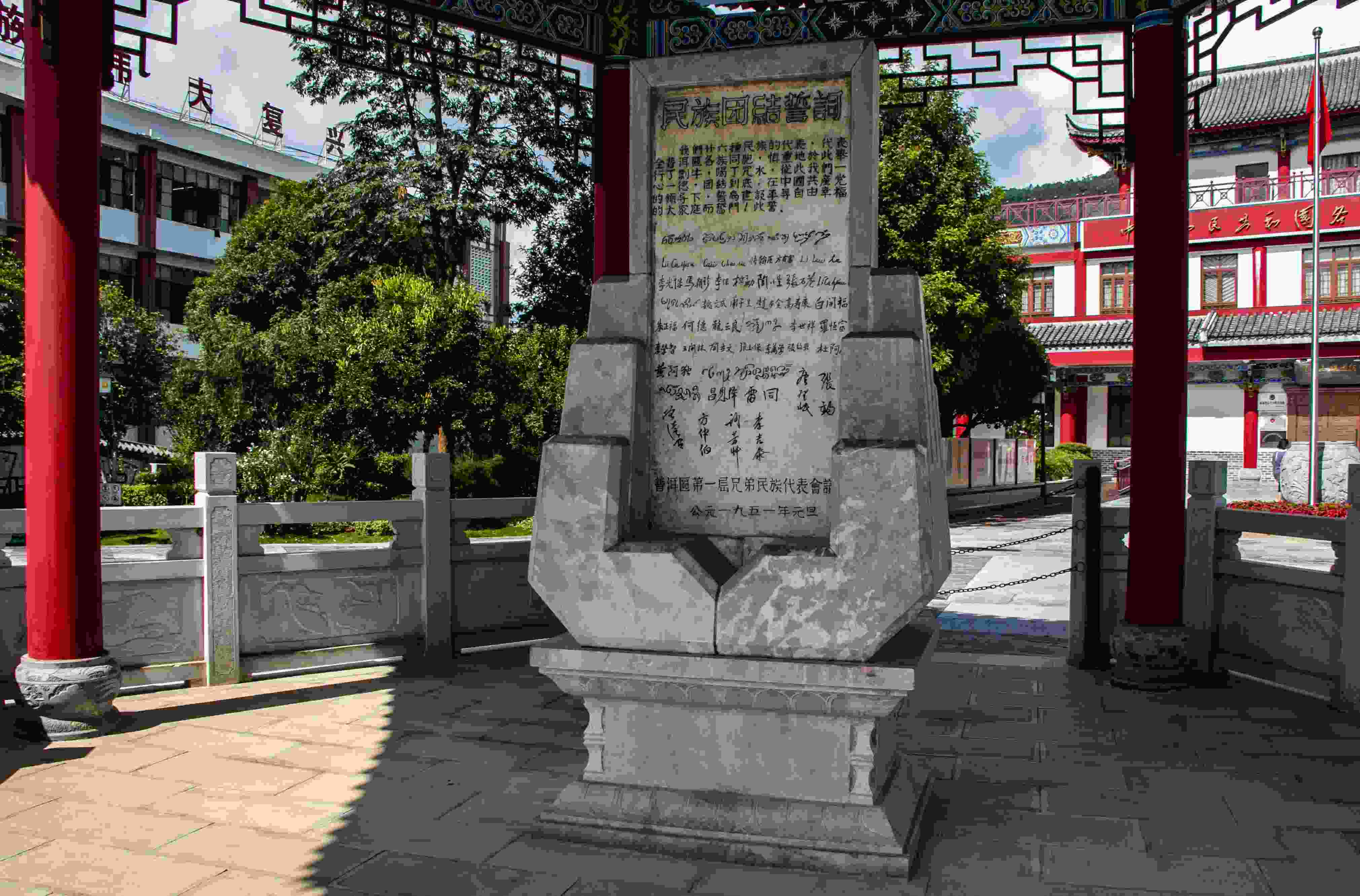 位于云南寧洱哈尼族彝族自治縣民族團結(jié)園內(nèi)的民族團結(jié)誓詞碑。