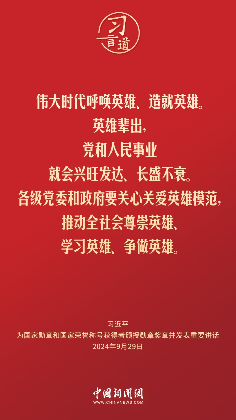 【清澈的愛】習(xí)言道｜偉大時(shí)代呼喚英雄、造就英雄