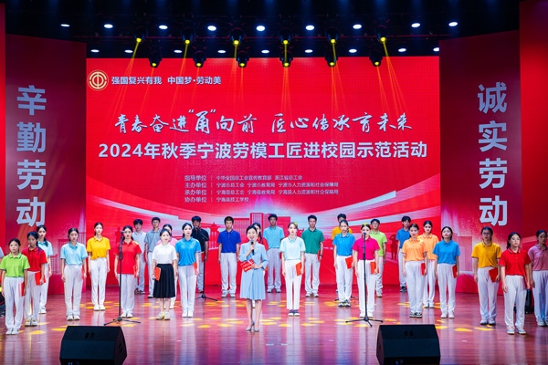 “強(qiáng)國復(fù)興有我 中國夢(mèng)·勞動(dòng)美”2024年秋季寧波勞模工匠進(jìn)校園示范活動(dòng)舉辦。浙江省總工會(huì)供圖