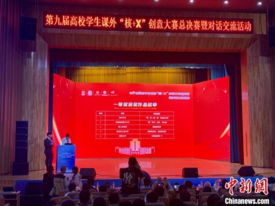 第九屆高校學(xué)生課外“核+X”創(chuàng)意大賽總決賽一等獎(jiǎng)名單出爐。記者 魯毅 攝
