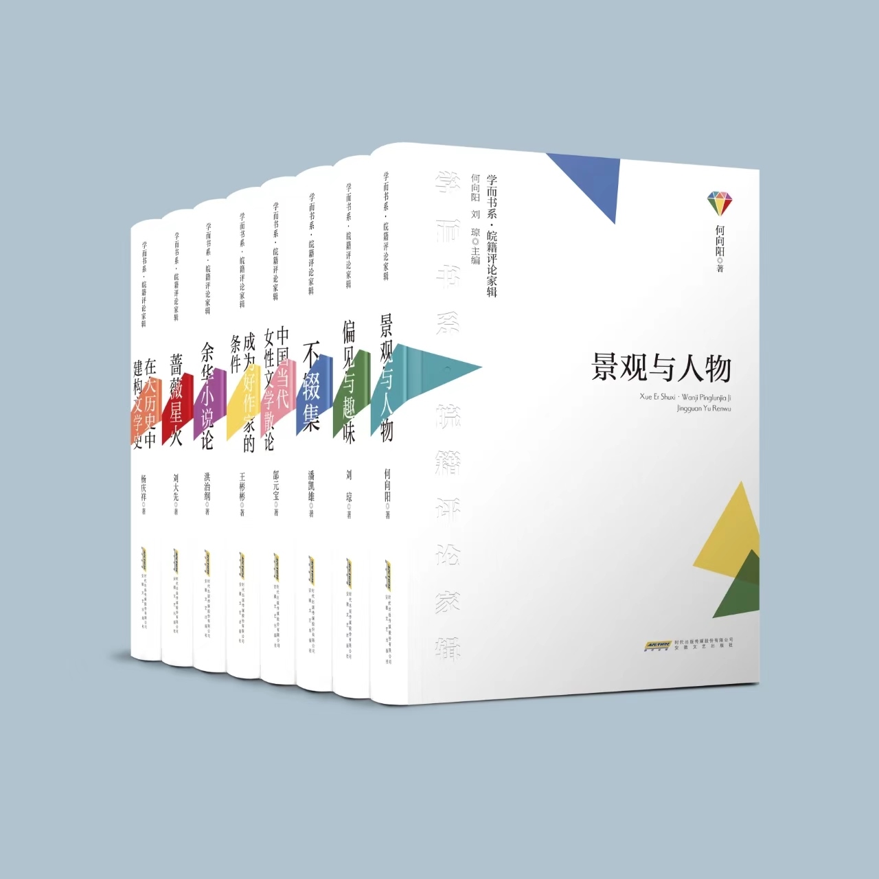 《學(xué)而書系·皖籍評論家輯》。主辦方供圖