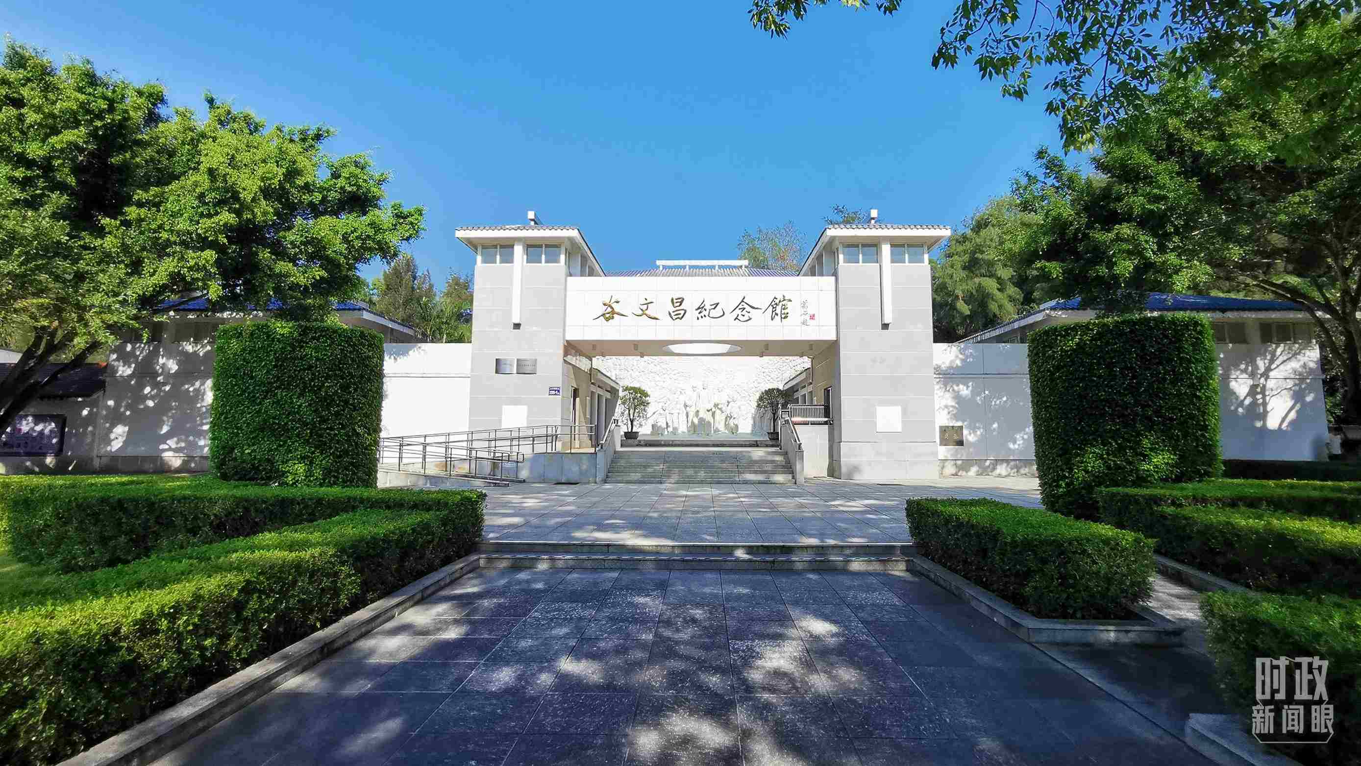 △谷文昌紀(jì)念館。（總臺(tái)央視記者范一鳴拍攝）