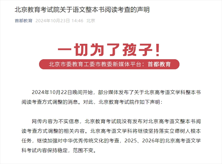 聲明截圖。來源:首都教育公眾號