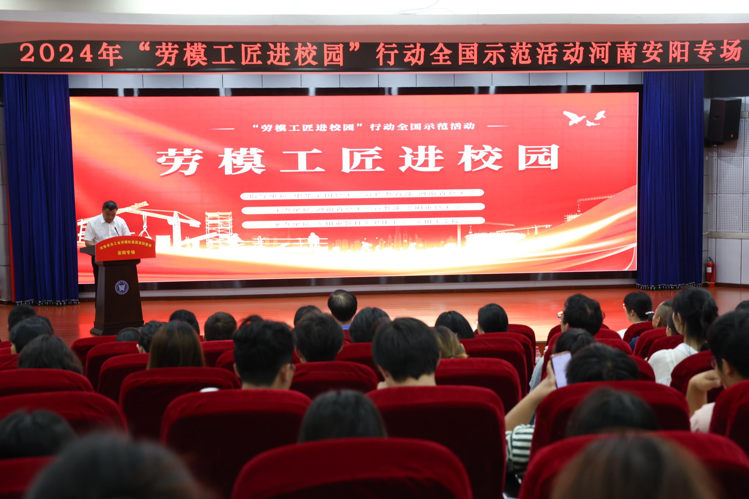 2024年“勞模工匠進校園”行動全國示范活動安陽專場在安陽工學院舉行。河南省總工會供圖