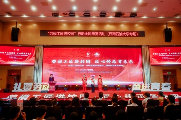 “勞模工匠進校園”行動全國示范活動走進西南石油大學。四川省總工會供圖