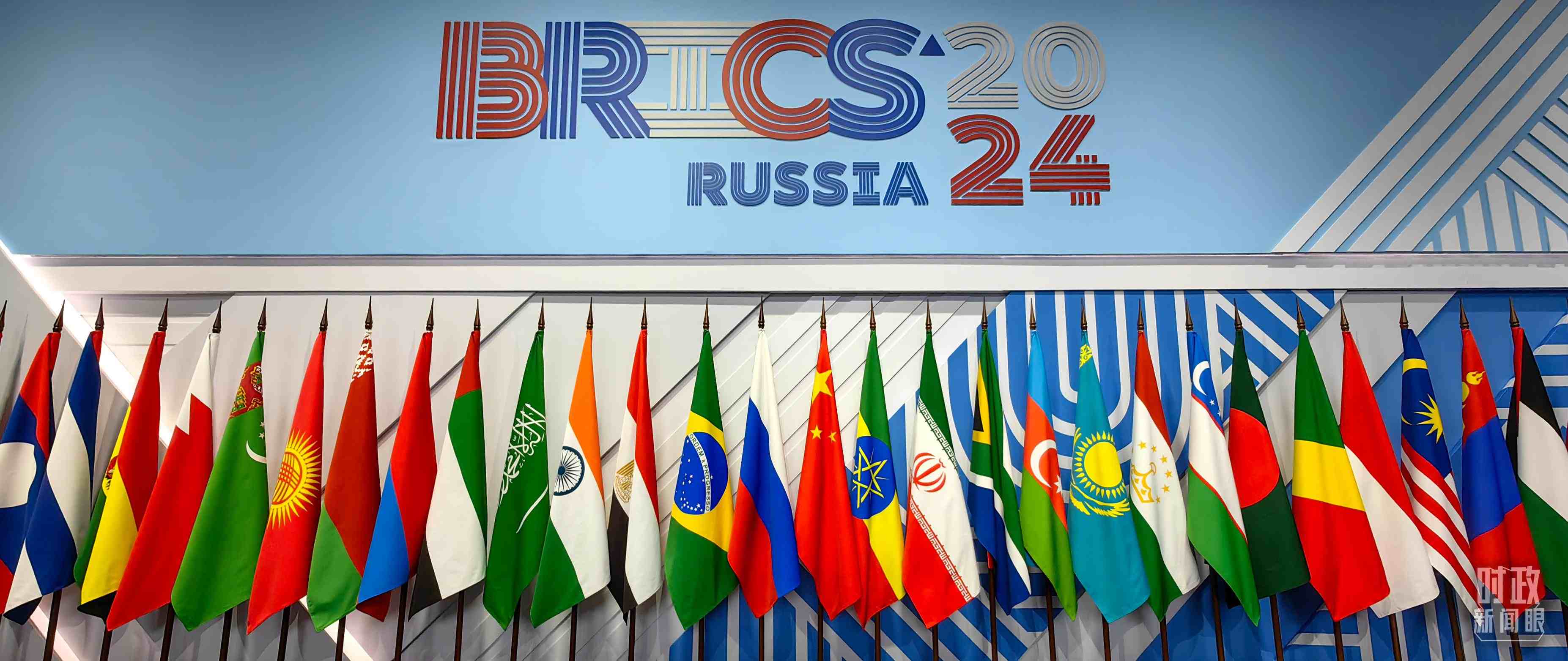 △ 金磚國(guó)家領(lǐng)導(dǎo)人大范圍會(huì)議現(xiàn)場(chǎng)擺放的旗陣。（總臺(tái)央視記者段德文拍攝）