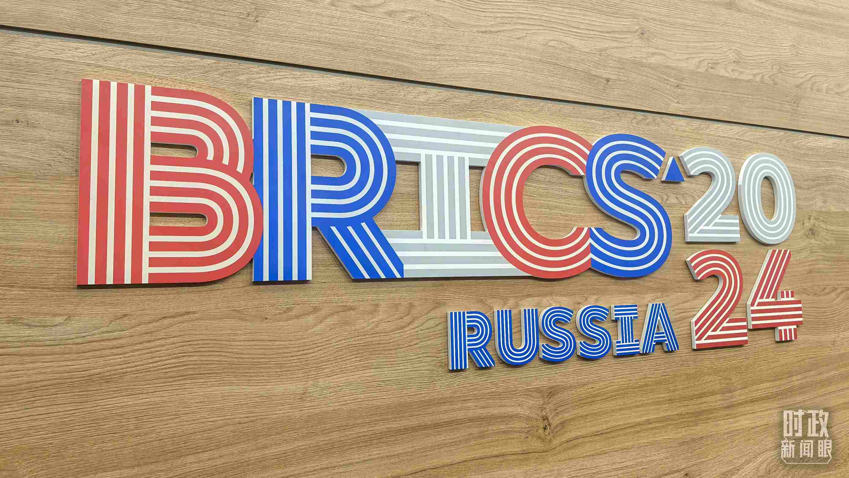 △ 喀山會(huì)展中心內(nèi)的峰會(huì)標(biāo)志。（總臺(tái)央視記者鄂介甫拍攝）