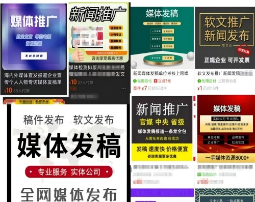 各類(lèi)“發(fā)稿”廣告。 電商、社交平臺(tái)截圖