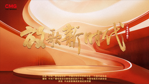 《放歌新時代》海報。中國視協(xié)供圖