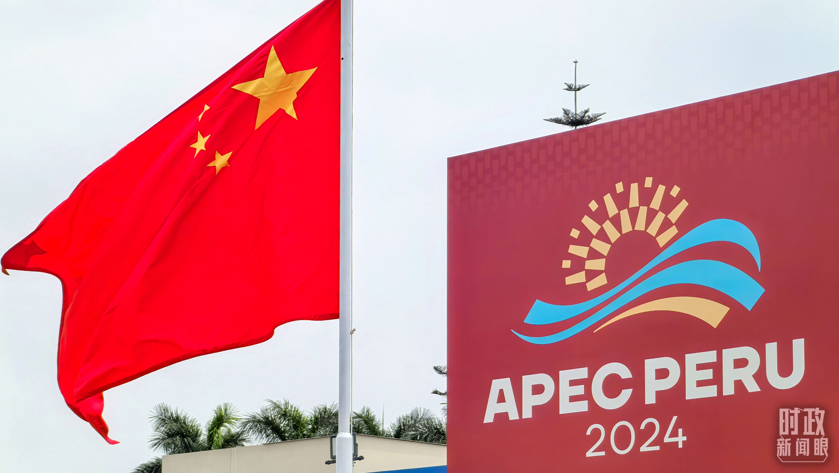 APEC第三十一次領(lǐng)導(dǎo)人非正式會議在秘魯利馬舉行。（總臺央視記者鄂介甫拍攝）