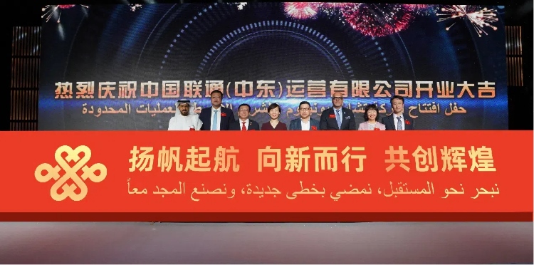 與會部分嘉賓在開業(yè)儀式上。中國聯(lián)通中東公司供圖