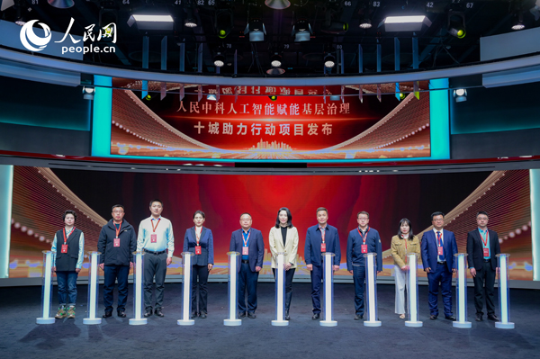 人民中科“人工智能賦能基層治理”十城助力行動項目發(fā)布。人民網(wǎng) 鄂智超攝
