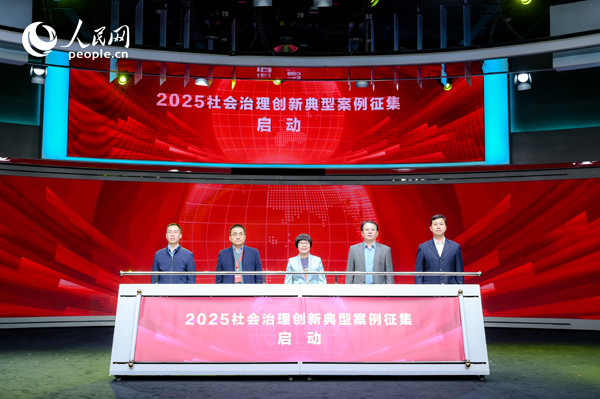 2025社會(huì)治理創(chuàng)新典型案例征集啟動(dòng)儀式。人民網(wǎng) 鄂智超攝