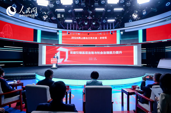 2024網(wǎng)上群眾工作大會(huì)“黨建引領(lǐng)基層治理與社會(huì)治理能力提升”分論壇。人民網(wǎng) 鄂智超攝