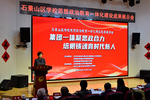 12月19日，北京市石景山區(qū)學(xué)校思想政治教育一體化建設(shè)成果展示會在北京九中舉行。校方供圖