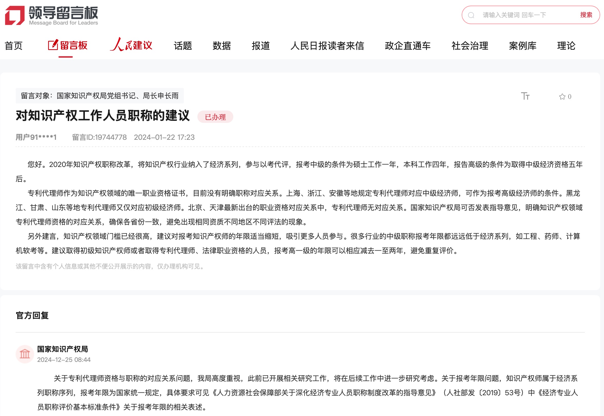 國家知識產(chǎn)權(quán)局通過人民網(wǎng)“領(lǐng)導(dǎo)留言板”回復(fù)網(wǎng)友。