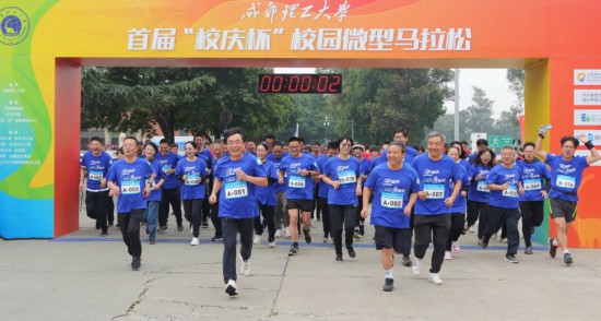 成都理工大學(xué)首屆“校慶杯”微型馬拉松。成都理工大學(xué)供圖
