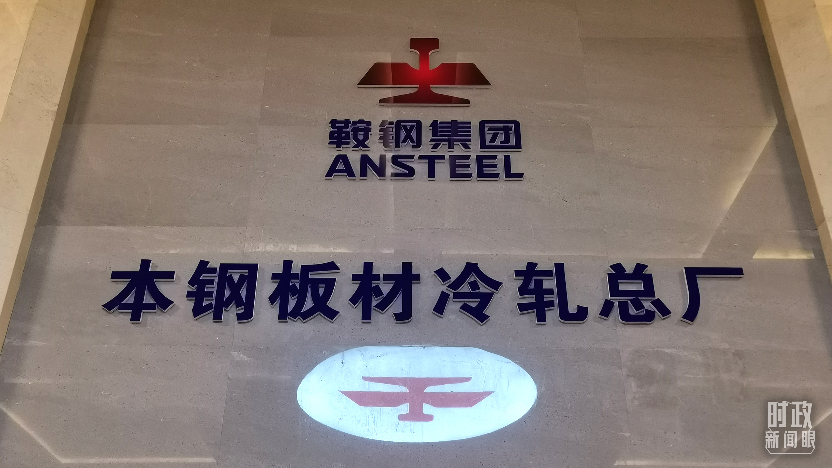 本鋼板材冷軋總廠第三冷軋廠。（總臺(tái)央視記者范一鳴拍攝）