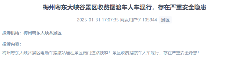 網(wǎng)友反映景區(qū)收費擺渡車行駛安全的問題。（“人民投訴”用戶投訴截圖）