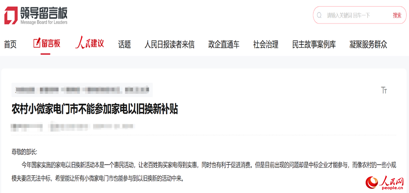 小微店主反映參與“國(guó)補(bǔ)”不易?！邦I(lǐng)導(dǎo)留言板”截圖