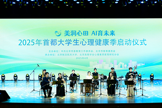 2025年首都大學(xué)生心理健康季啟動儀式現(xiàn)場。北京市教委供圖