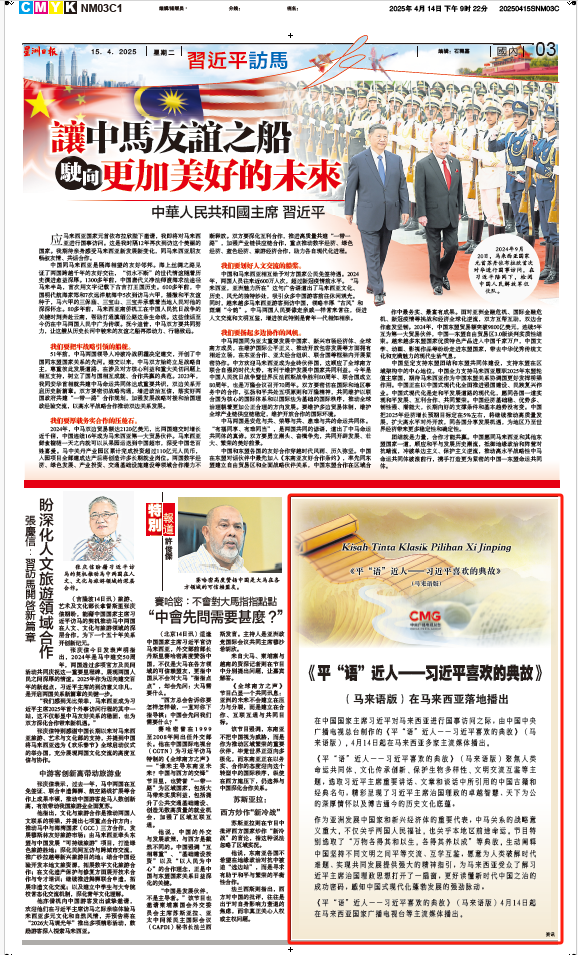 《平“語”近人——習(xí)近平喜歡的典故》（馬來語版）將在馬來西亞主流媒體落地播出