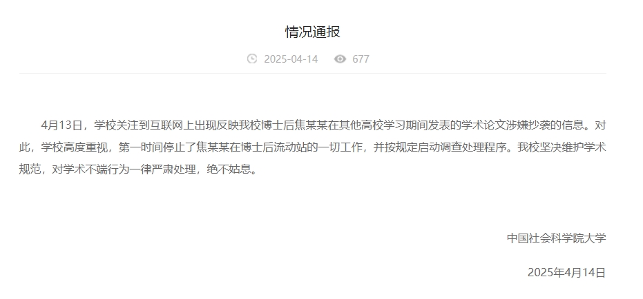 中國(guó)社會(huì)科學(xué)院大學(xué)情況通報(bào)截圖。