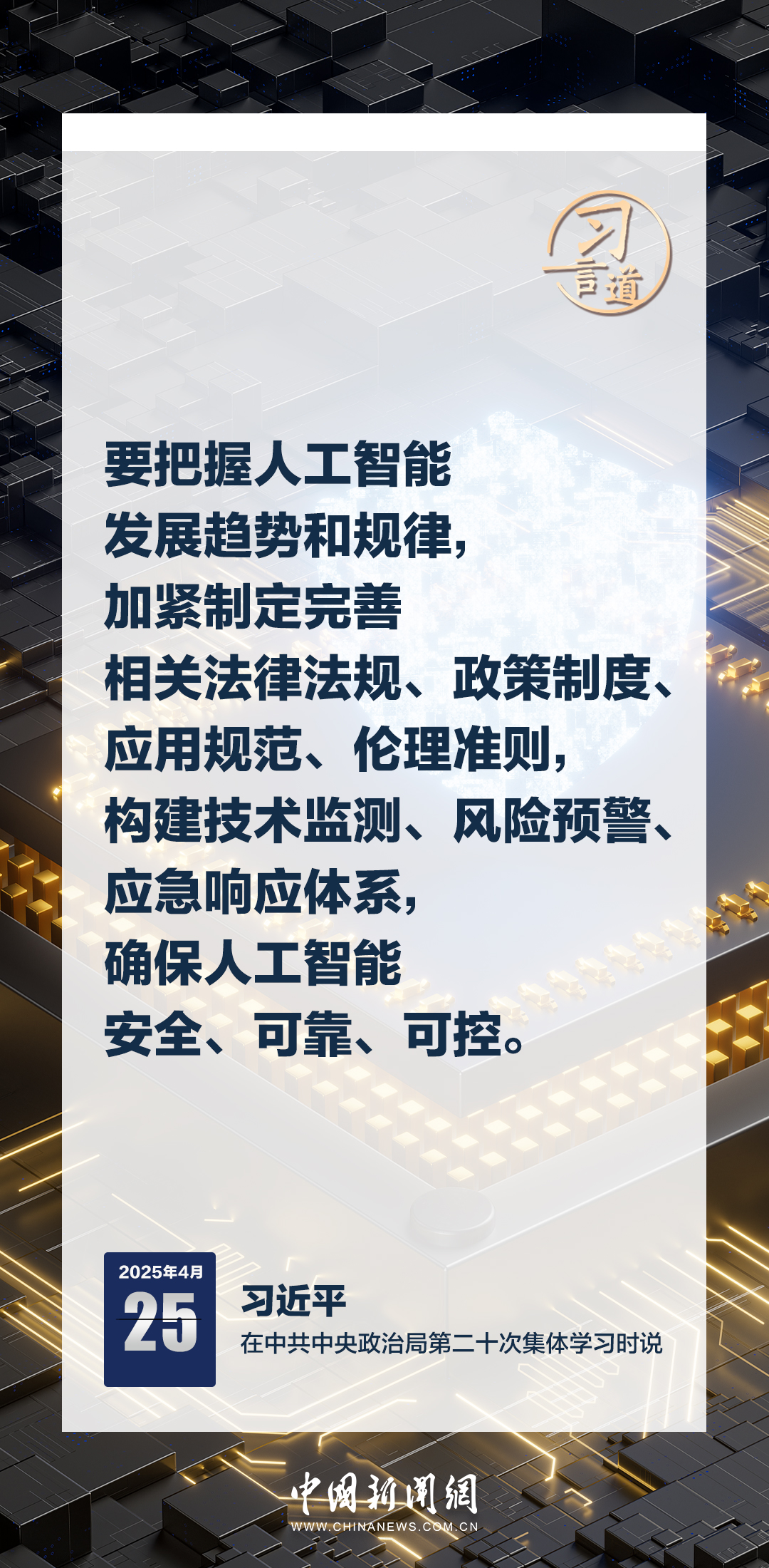 習(xí)言道｜牢牢掌握人工智能發(fā)展和治理主動權(quán)