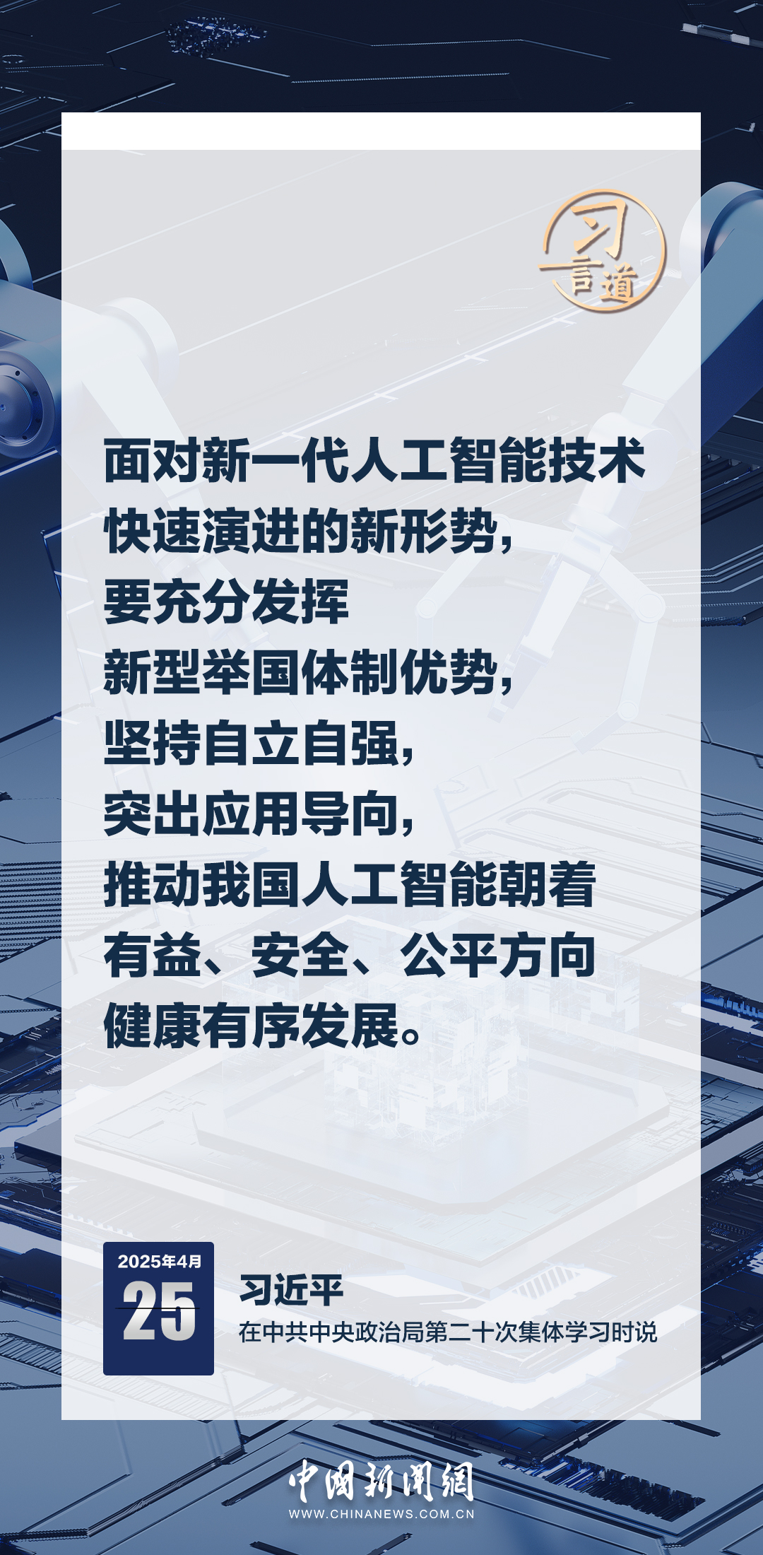 習(xí)言道｜牢牢掌握人工智能發(fā)展和治理主動權(quán)