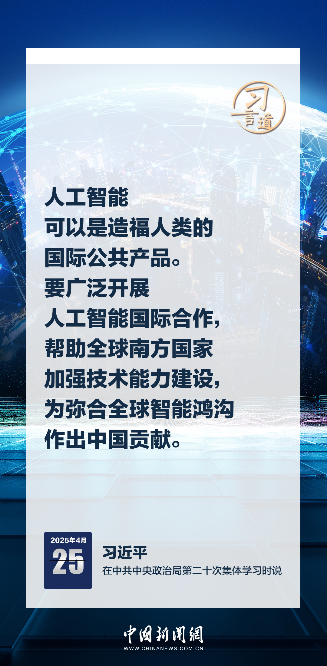 習(xí)言道｜牢牢掌握人工智能發(fā)展和治理主動權(quán)