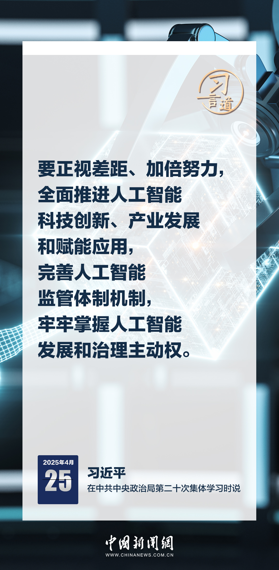 習(xí)言道｜牢牢掌握人工智能發(fā)展和治理主動權(quán)