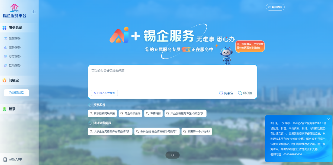 江蘇無錫錫企服務平臺的AI企服專員“福寶”。圖片來源：錫企服務平臺官網(wǎng)