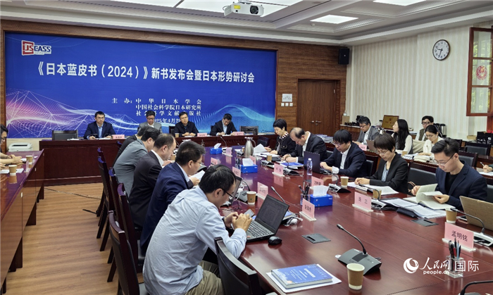 4月29日，《日本藍(lán)皮書（2024）》新書發(fā)布會(huì)暨日本形勢(shì)研討會(huì)在京舉行。人民網(wǎng)記者 陳建軍攝