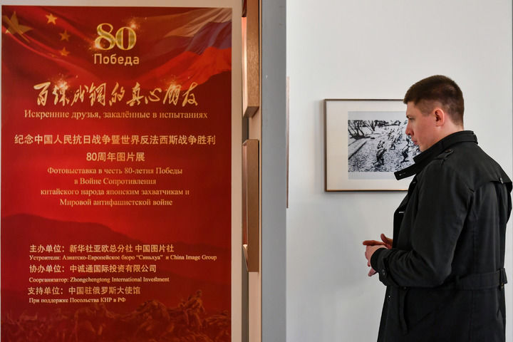 2025年4月18日，在俄羅斯首都莫斯科，嘉賓參觀紀念中國人民抗日戰(zhàn)爭暨世界反法西斯戰(zhàn)爭勝利80周年圖片展。當日，“百煉成鋼的真心朋友”——紀念中國人民抗日戰(zhàn)爭暨世界反法西斯戰(zhàn)爭勝利80周年圖片展在中國駐俄羅斯大使館舉行。新華社記者 曹陽 攝