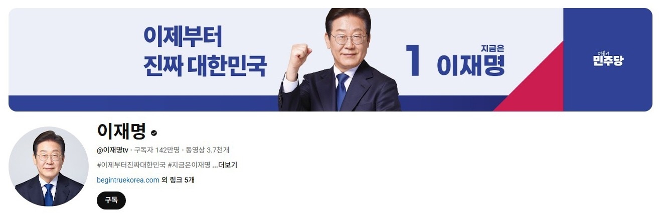 李在明YouTube訂閱數(shù)達142萬。圖片來源：5月31日自行截圖