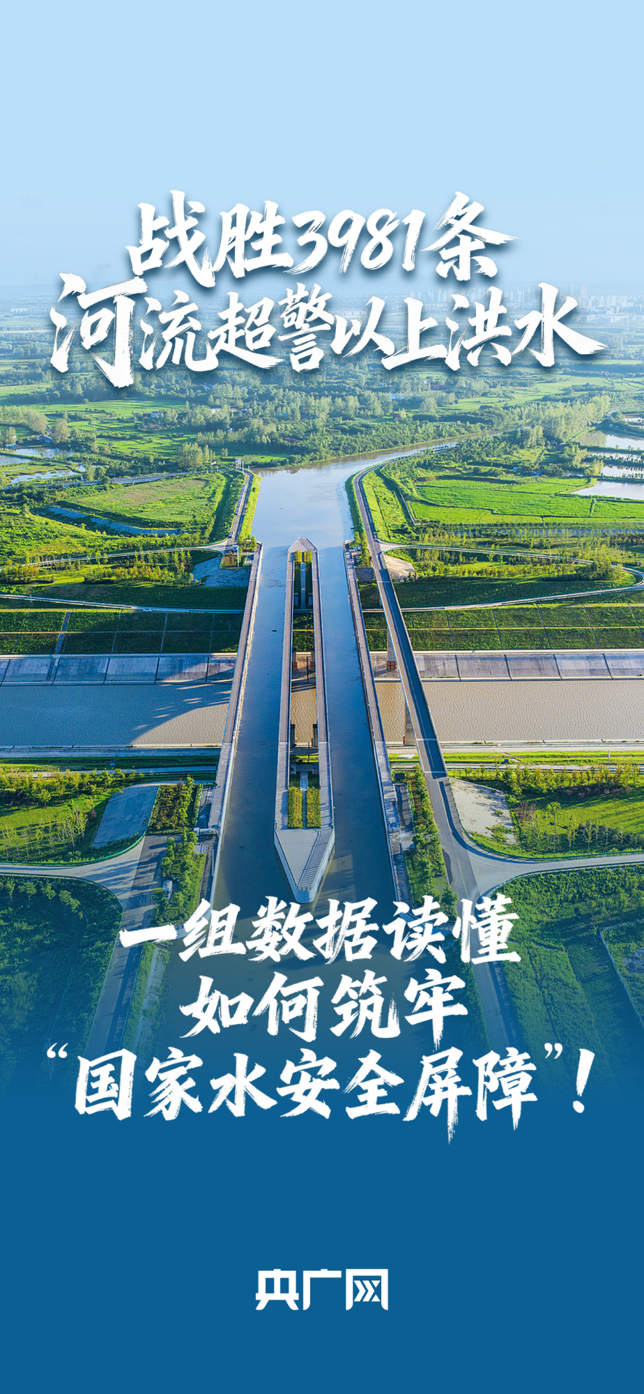 數(shù)讀“十四五”答卷丨戰(zhàn)勝3981條河流超警以上洪水！一組數(shù)據(jù)讀懂如何筑牢“國家水安全屏障”！